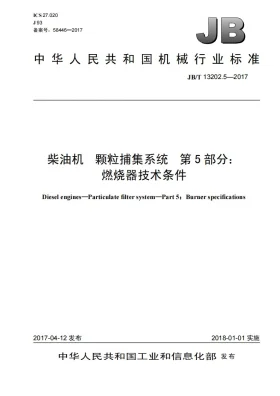 JB/T 13202.5-2017预览图