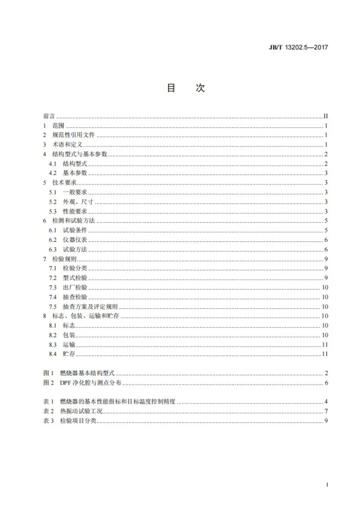 JB/T 13202.5-2017 柴油机 颗粒捕集系统 第5部分:燃烧器技术条件第2页预览图