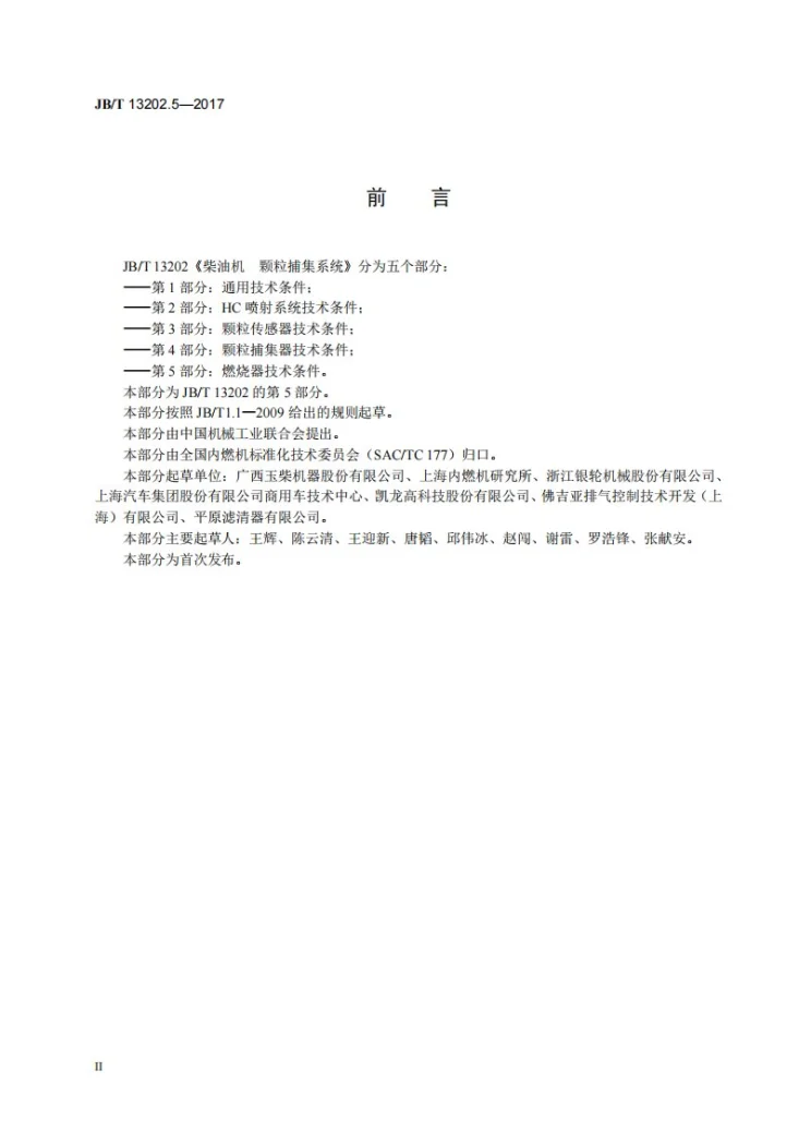 JB/T 13202.5-2017 柴油机 颗粒捕集系统 第5部分:燃烧器技术条件第3页预览图
