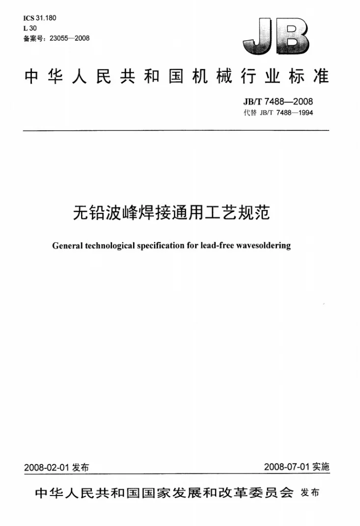 JB/T 7488-2008 无铅波峰焊接通用工艺规范第1页预览图