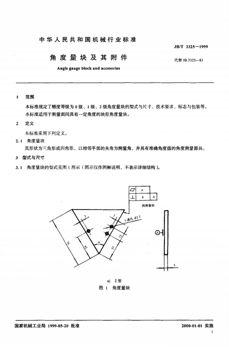 JB/T 3325-1999 角度量块及其附件第3页预览图