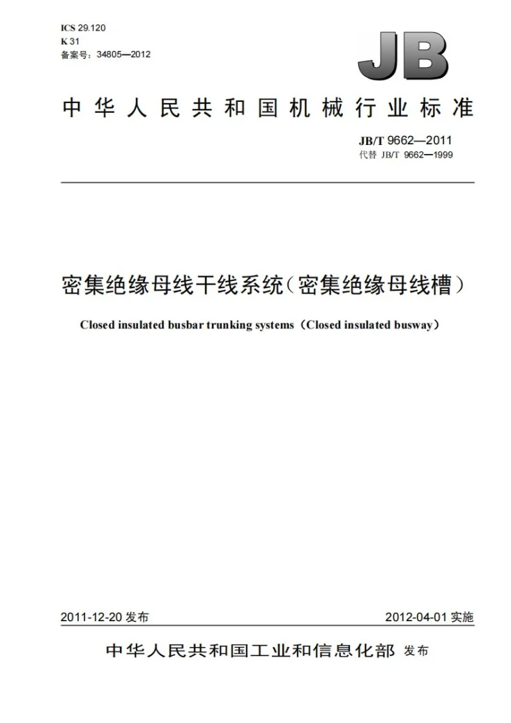JB/T 9662-2011 密集绝缘母线干线系统（密集绝缘母线槽）第1页预览图