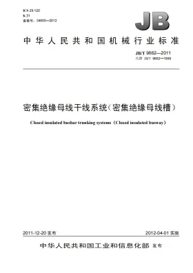 JB/T 9662-2011预览图