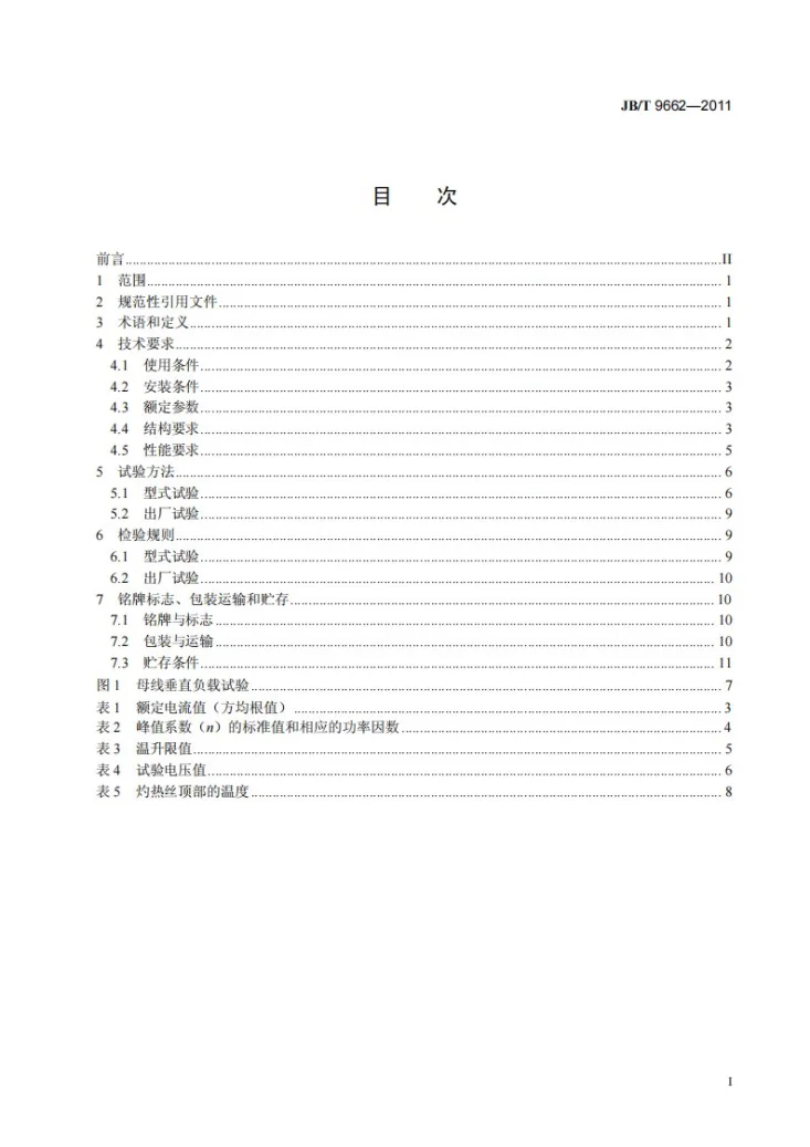 JB/T 9662-2011 密集绝缘母线干线系统（密集绝缘母线槽）第2页预览图