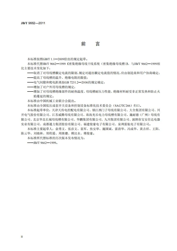 JB/T 9662-2011 密集绝缘母线干线系统（密集绝缘母线槽）第3页预览图