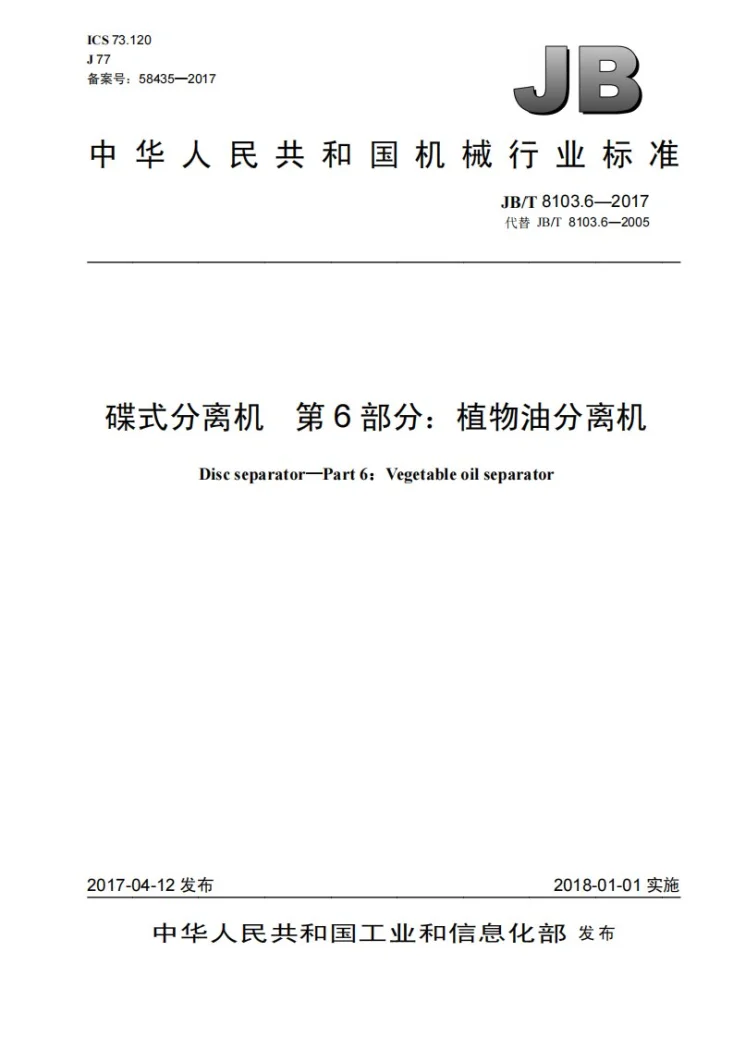JB/T 8103.6-2017 碟式分离机 第6部分：植物油分离机第1页预览图