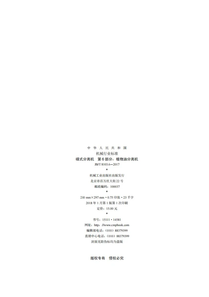 JB/T 8103.6-2017 碟式分离机 第6部分：植物油分离机第2页预览图
