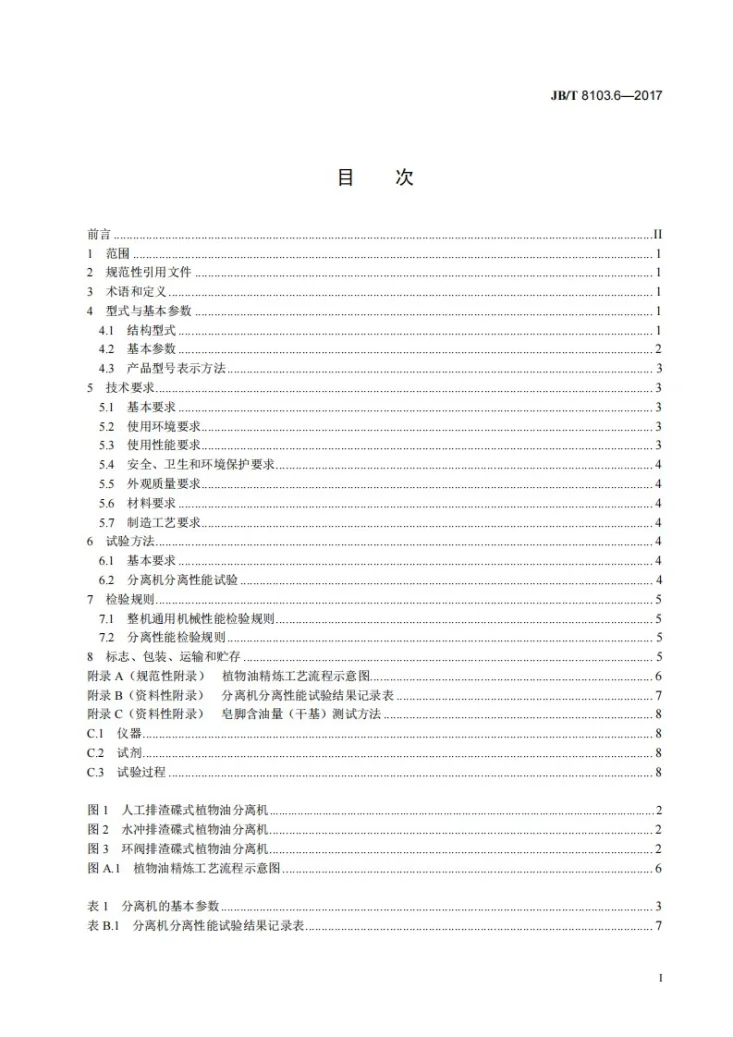 JB/T 8103.6-2017 碟式分离机 第6部分：植物油分离机第3页预览图
