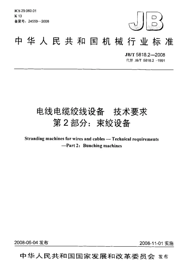 JB/T 5818.2-2008 电线电缆绞线设备 技术要求 第2部分:束绞设备第1页预览图