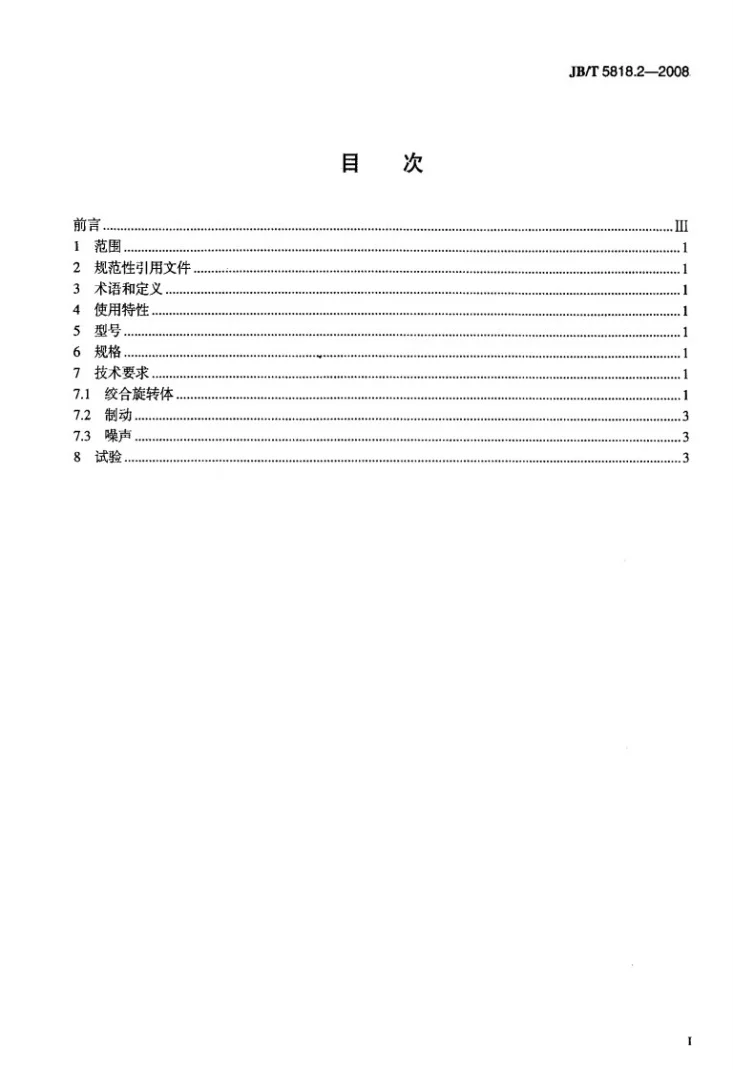 JB/T 5818.2-2008 电线电缆绞线设备 技术要求 第2部分:束绞设备第2页预览图