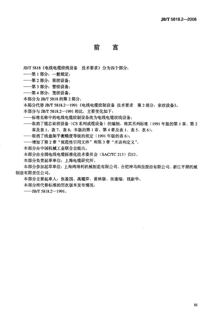 JB/T 5818.2-2008 电线电缆绞线设备 技术要求 第2部分:束绞设备第3页预览图