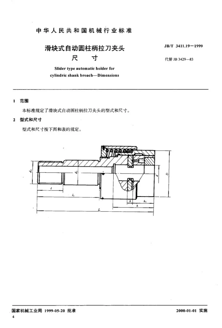JB/T 3411.19-1999 滑块式自动圆柱柄拉刀夹头 尺寸第2页预览图