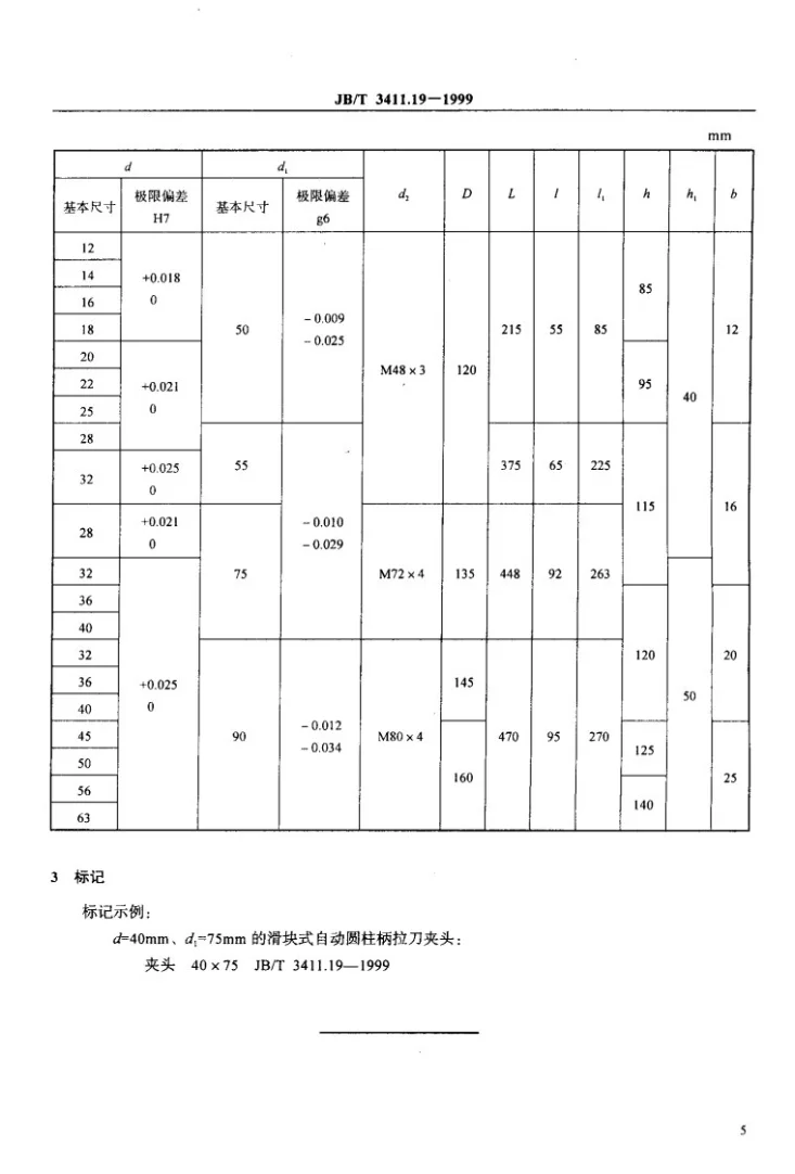 JB/T 3411.19-1999 滑块式自动圆柱柄拉刀夹头 尺寸第3页预览图