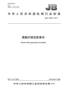 JB/T 13293-2017预览图