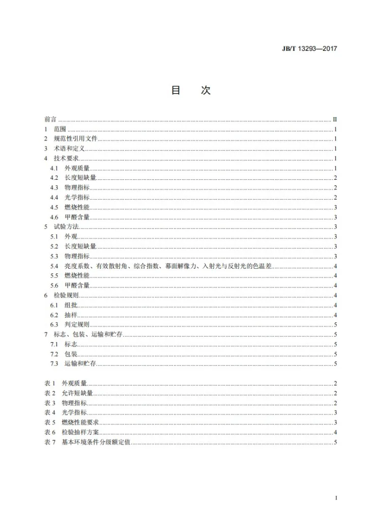 JB/T 13293-2017 聚酯纤维投影幕布第2页预览图