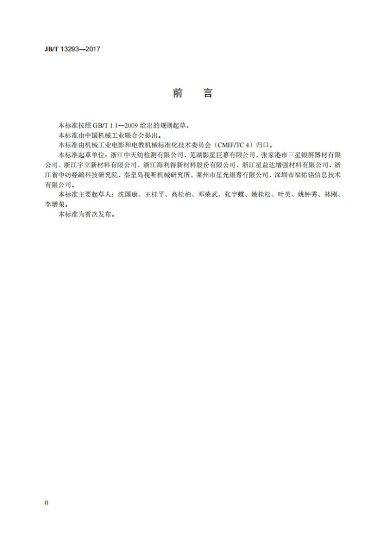 JB/T 13293-2017 聚酯纤维投影幕布第3页预览图