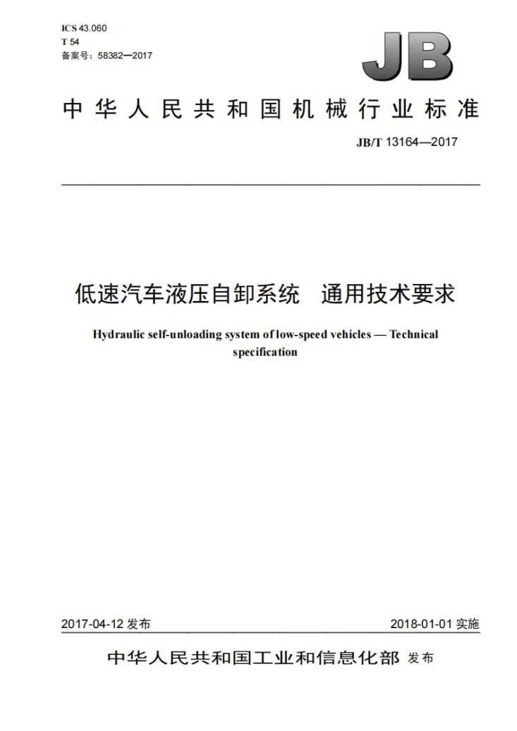 JB/T 13164-2017 低速汽车液压自卸系统 通用技术要求第1页预览图