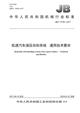 JB/T 13164-2017预览图