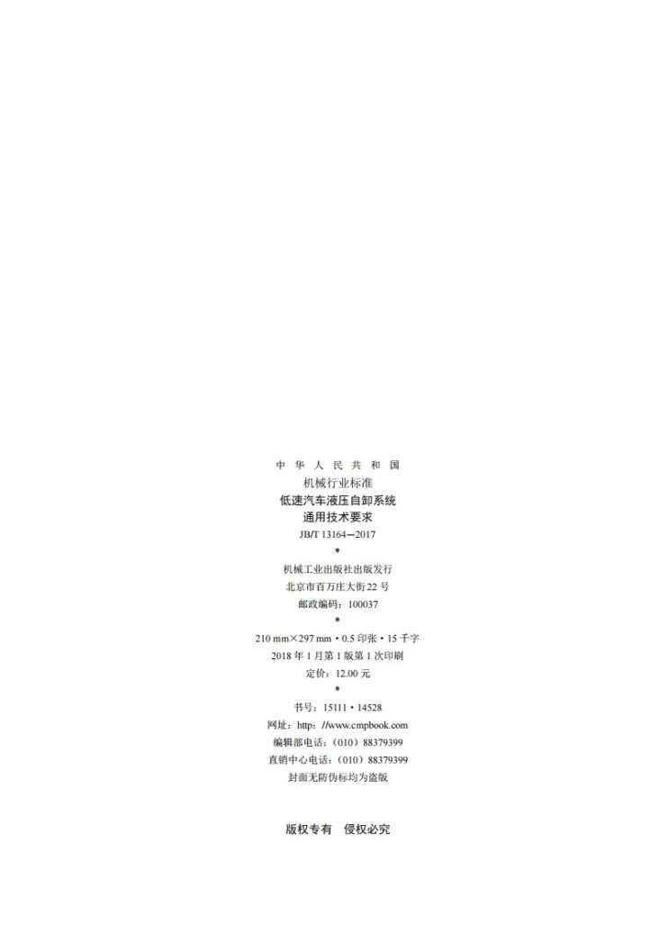 JB/T 13164-2017 低速汽车液压自卸系统 通用技术要求第2页预览图