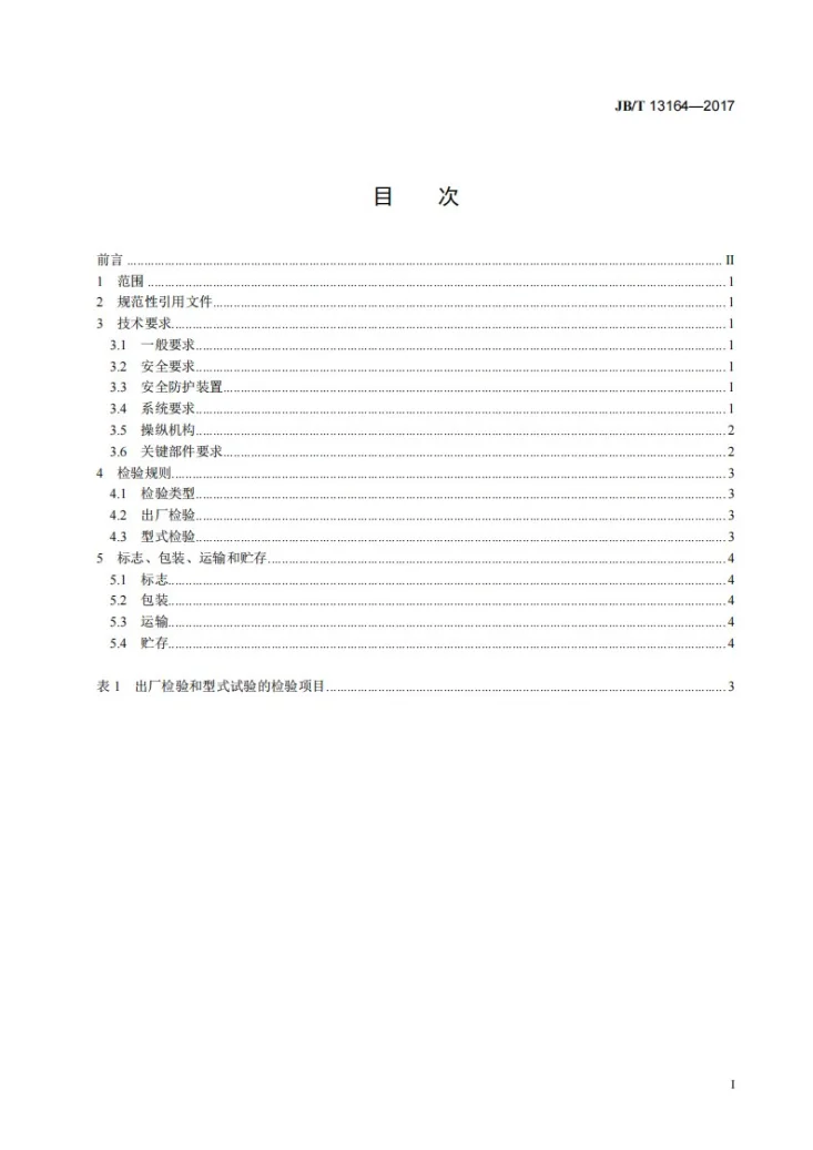 JB/T 13164-2017 低速汽车液压自卸系统 通用技术要求第3页预览图