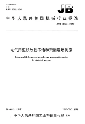 JB/T 10947-2010预览图