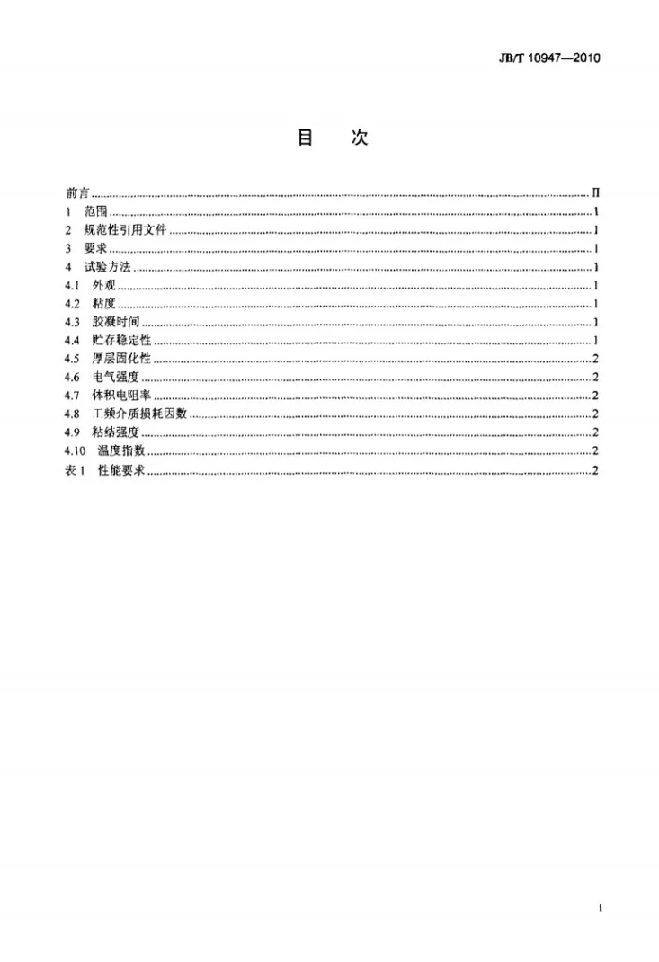 JB/T 10947-2010 电气用亚胺改性不饱和聚酯浸渍树脂第2页预览图