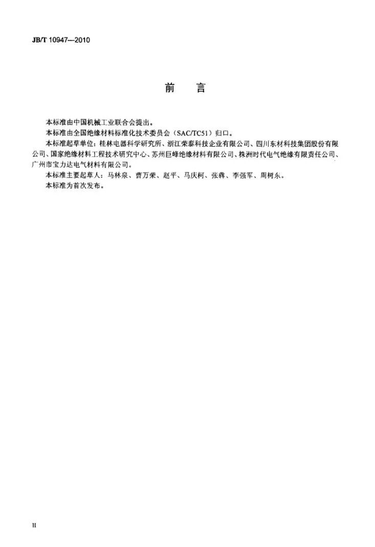 JB/T 10947-2010 电气用亚胺改性不饱和聚酯浸渍树脂第3页预览图