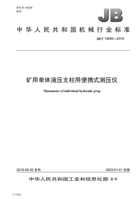 JB/T 13660-2019预览图