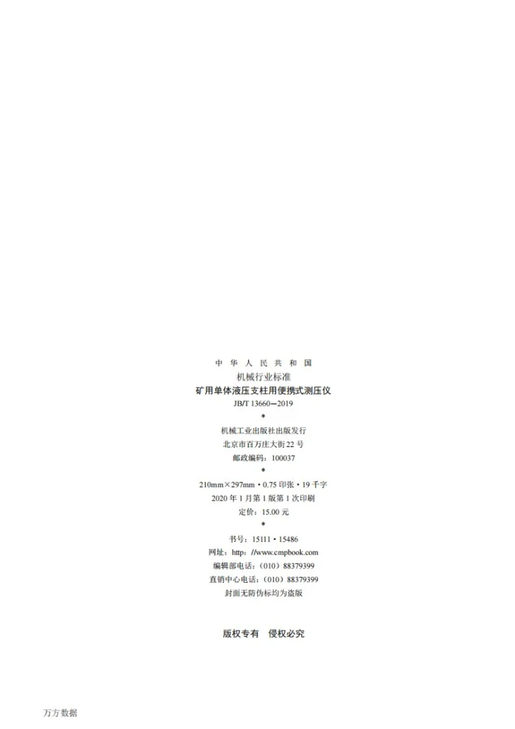 JB/T 13660-2019 矿用单体液压支柱用便携式测压仪第2页预览图