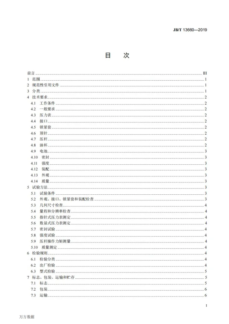 JB/T 13660-2019 矿用单体液压支柱用便携式测压仪第3页预览图