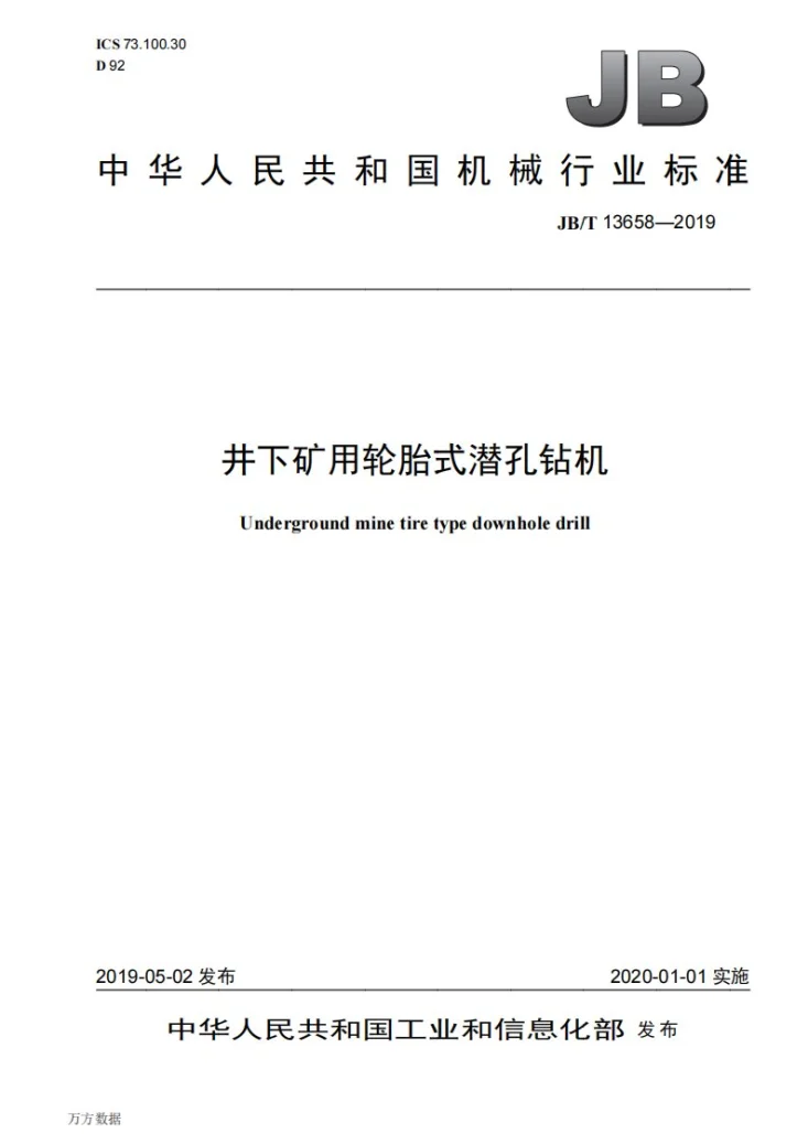 JB/T 13658-2019 井下矿用轮胎式潜孔钻机第1页预览图