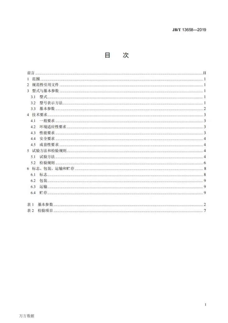 JB/T 13658-2019 井下矿用轮胎式潜孔钻机第2页预览图
