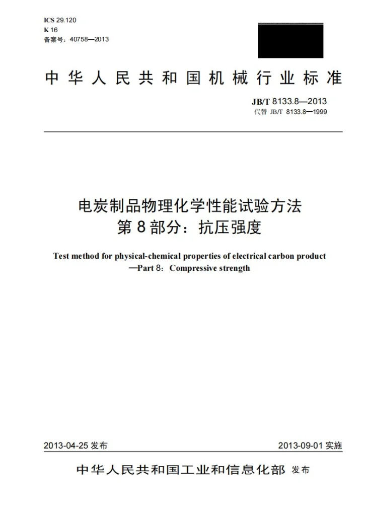 JB/T 8133.8-2013 电炭制品物理化学性能试验方法 第8部分：抗压强度第1页预览图
