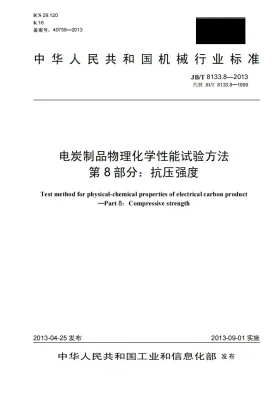 JB/T 8133.8-2013预览图