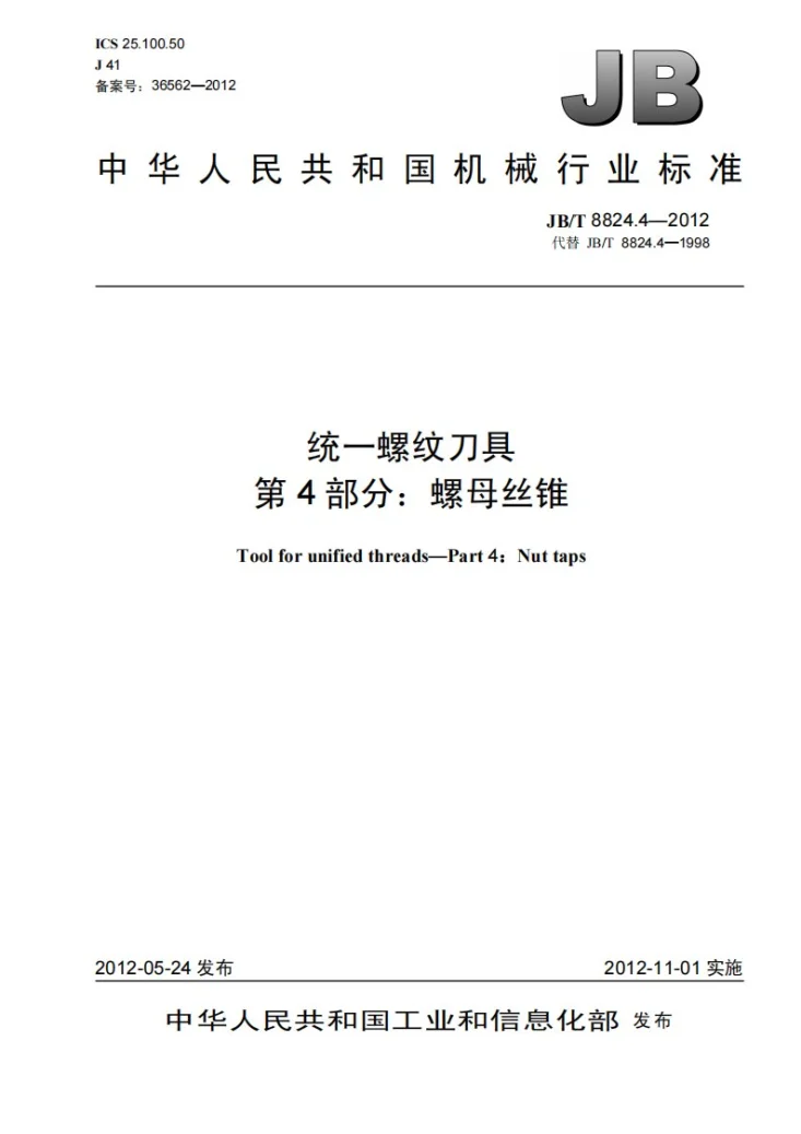 JB/T 8824.4-2012 统一螺纹刀具 第4部分：螺母丝锥第1页预览图