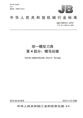 JB/T 8824.4-2012预览图