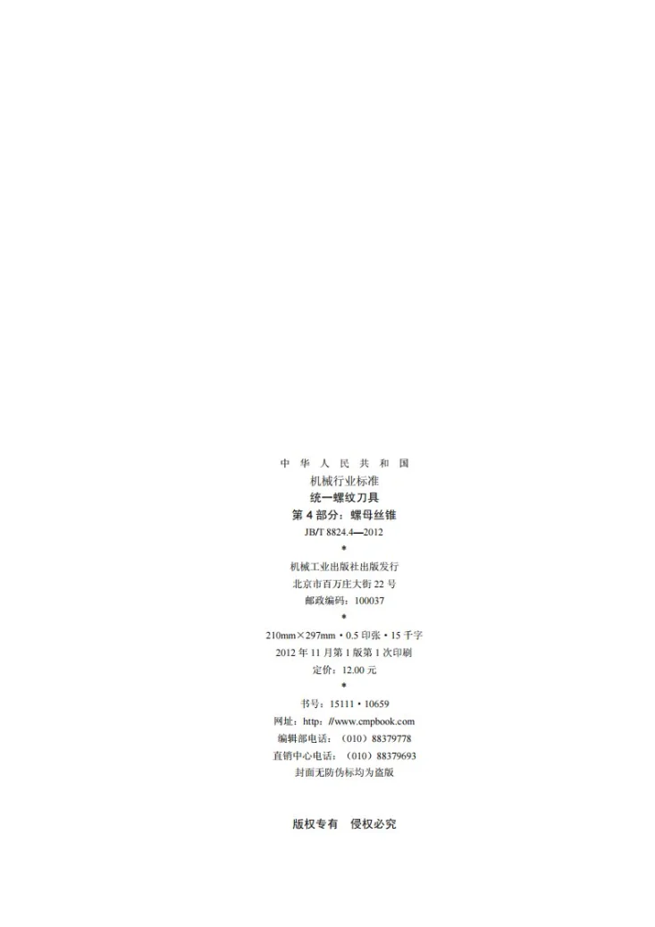 JB/T 8824.4-2012 统一螺纹刀具 第4部分：螺母丝锥第2页预览图