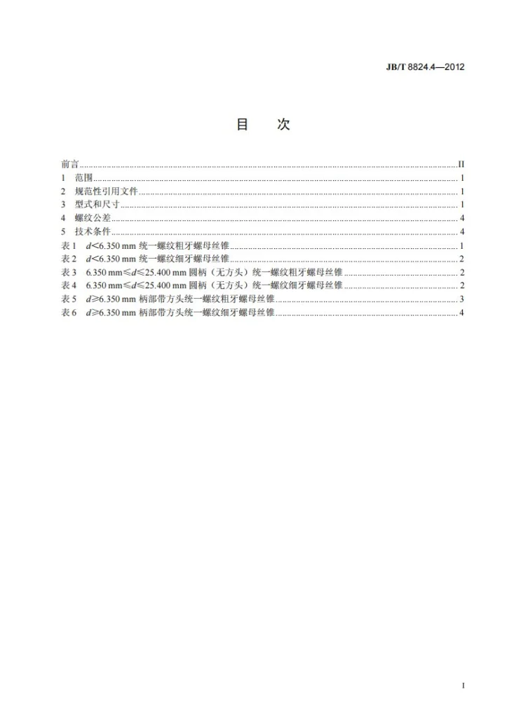 JB/T 8824.4-2012 统一螺纹刀具 第4部分：螺母丝锥第3页预览图