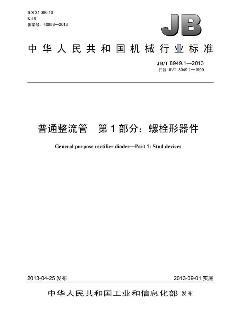 JB/T 8949.1-2013 普通整流管 第1部分:螺栓形器件第1页预览图