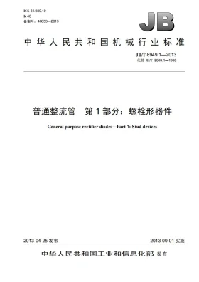 JB/T 8949.1-2013预览图