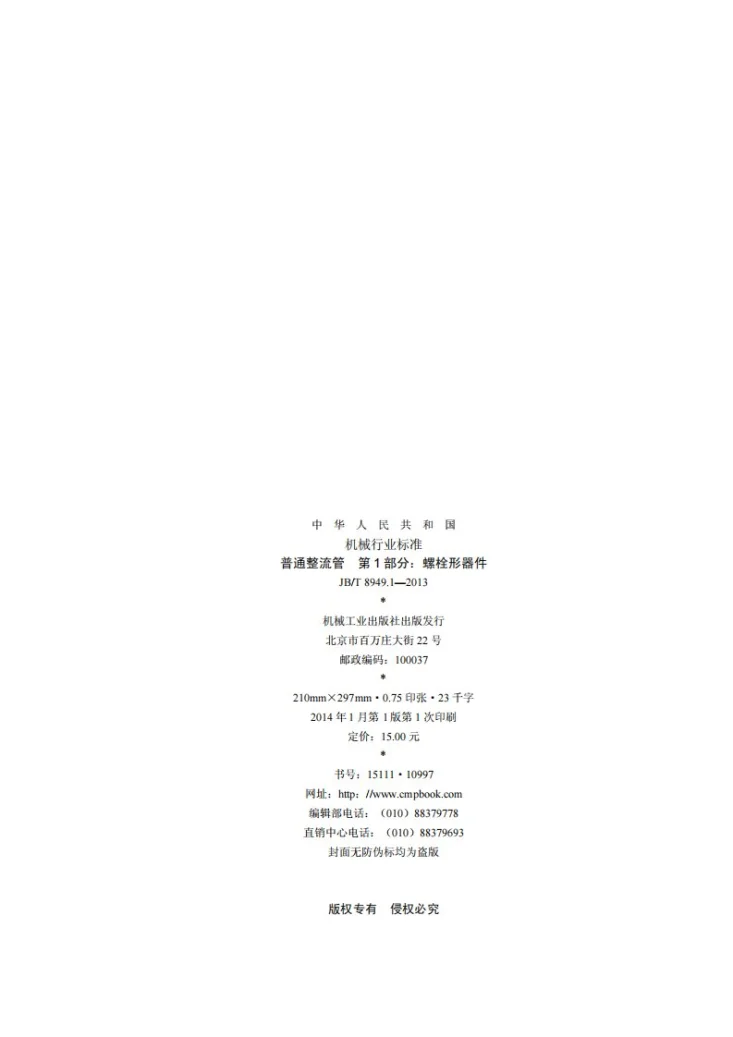 JB/T 8949.1-2013 普通整流管 第1部分:螺栓形器件第2页预览图