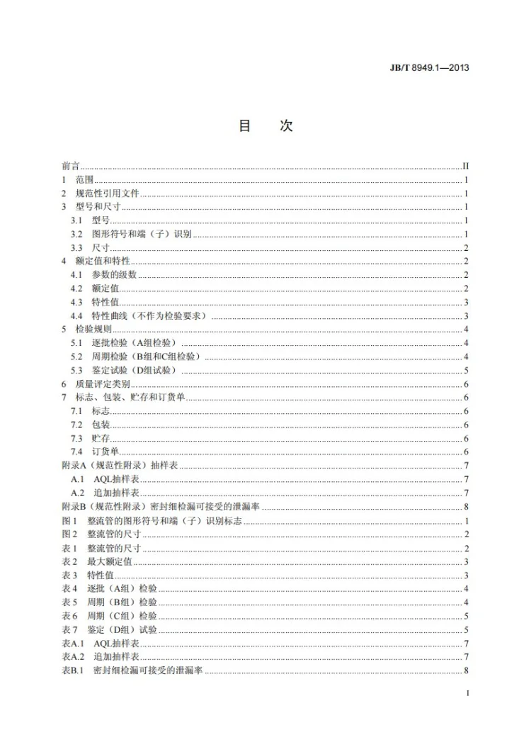 JB/T 8949.1-2013 普通整流管 第1部分:螺栓形器件第3页预览图