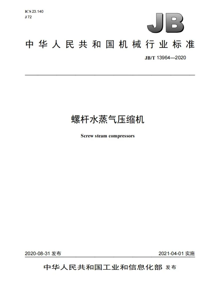 JB/T 13964-2020 螺杆水蒸气压缩机第1页预览图