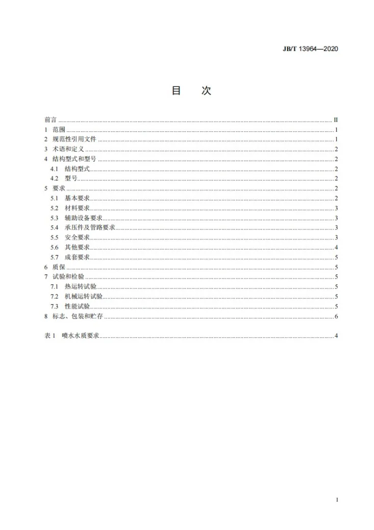 JB/T 13964-2020 螺杆水蒸气压缩机第2页预览图