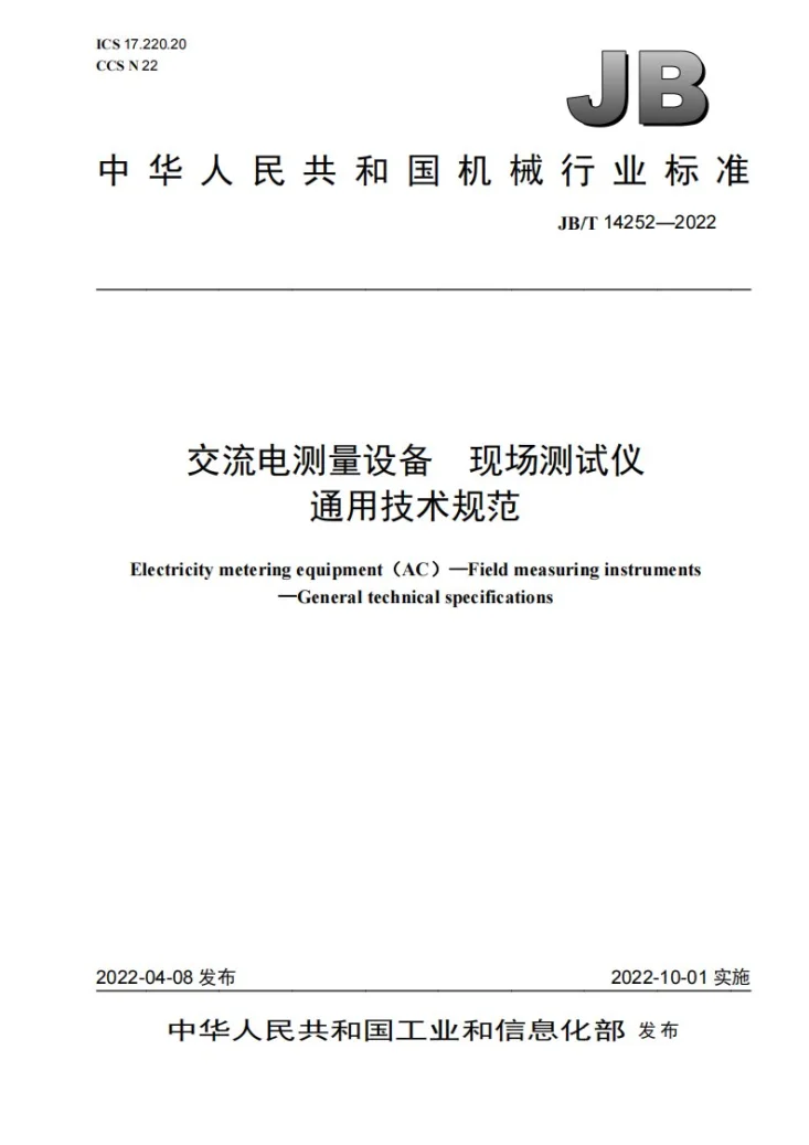 JB/T 14252-2022 交流电测量设备  现场测试仪  通用技术规范第1页预览图
