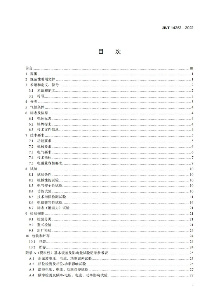 JB/T 14252-2022 交流电测量设备  现场测试仪  通用技术规范第2页预览图