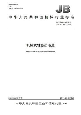 JB/T 8402-2011预览图