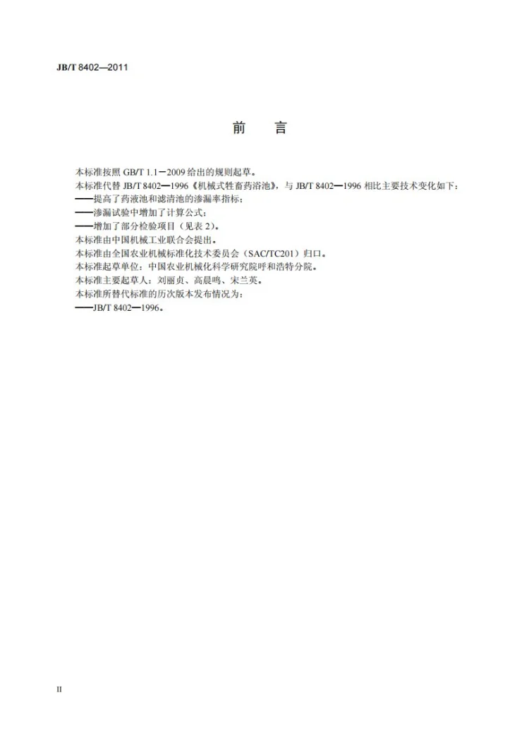 JB/T 8402-2011 机械式牲畜药浴池第3页预览图