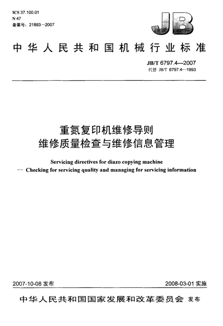 JB/T 6797.4-2007 重氮复印机维修导则 维修质量检查与维修信息管理第1页预览图