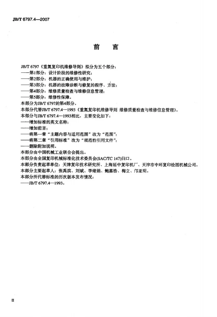 JB/T 6797.4-2007 重氮复印机维修导则 维修质量检查与维修信息管理第3页预览图